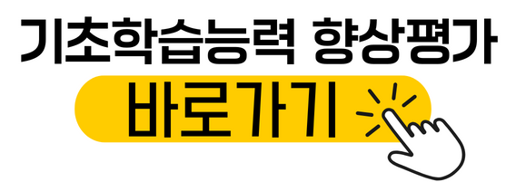 향상평가_바로가기.png