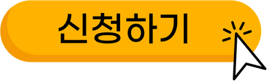 신청하기.png