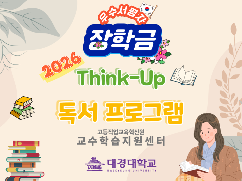2026 Think-Up 독서 프로그램.png